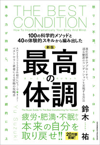 新版 最高の体調 電子書籍版