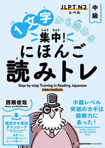 1文字から始める 集中! にほんご読みトレ 中級 Step-by-step Training in Reading Japanese: Intermediate 電子書籍版