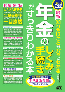 改訂2版 最新 知りたいことがパッとわかる 年金のしくみと手続きがすっきりわかる本 電子書籍版