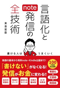 言語化とnote発信の全技術 電子書籍版
