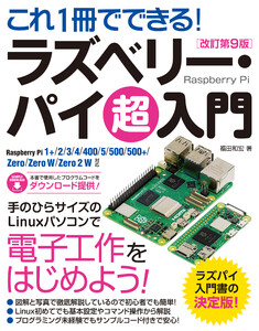 これ1冊でできる!ラズベリー・パイ 超入門 改訂第9版 Raspberry Pi 1+/2/3/4/400/5/500/500+/Zero/Zero W/Zero 2 W 対応 電子書籍版