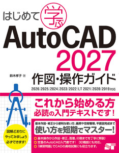 はじめて学ぶ AutoCAD 2027 作図・操作ガイド 2026/2025/2024/2023/2022/LT 2021/2020/2019対応 電子書籍版