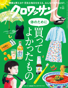 クロワッサン 2026年7月10日号 No.1168 [体のために買ってよかったもの]