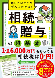 知りたいことがぜんぶわかる! 相続・贈与の超基本