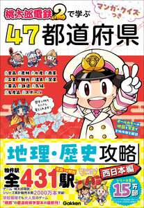 マンガ・クイズつき『桃太郎電鉄2』で学ぶ47都道府県地理・歴史攻略 西日本編 電子書籍版