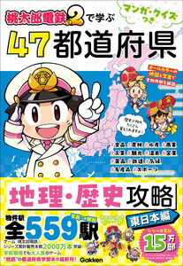 マンガ・クイズつき『桃太郎電鉄2』で学ぶ47都道府県地理・歴史攻略 東日本編 電子書籍版