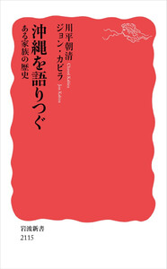 沖縄を語りつぐ ある家族の歴史