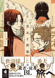 兎太と烏堂【電子限定描き下ろし特典付】