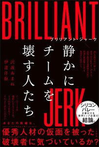 ブリリアント・ジャーク 静かにチームを壊す人たち 電子書籍版