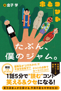 たぶん、僕のジャム。【電子版特典付】 電子書籍版