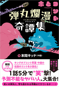 弾丸爛漫奇譚集【電子版特典付】 電子書籍版