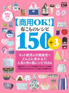 【商用OK!】布こもの レシピ 150+3 実物大型紙ダウンロードつき 電子書籍版
