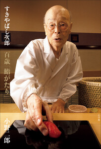 すきやばし次郎 百歳「鮨がたり」
