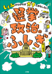 選挙・政治のふしぎ ～しくみがわかればガチでおもしろい!～