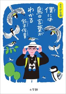 ふりがな版 僕には鳥の言葉がわかる