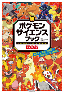 ポケモン サイエンスブック ほのお ～ろうそく、火山、太陽まで 炎のパワーを大解剖!～