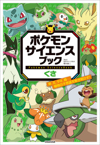 ポケモン サイエンスブック くさ ～草、花、タネ、森…植物の不思議を解き明かす!～ 電子書籍版