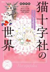 徹底特集 猫十字社の世界 電子書籍版