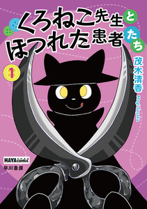 くろねこ先生とほつれた患者たち 1