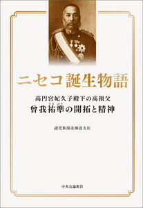 ニセコ誕生物語 高円宮妃久子殿下の高祖父 曾我祐準の開拓と精神