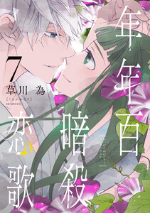 年年百暗殺恋歌 (7)【電子限定おまけ付き】