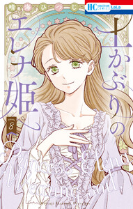 土かぶりのエレナ姫 (8)