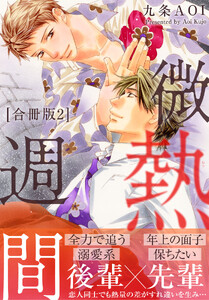 微熱週間【合冊版】 (2)