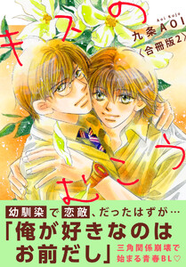 キスのむこう【合冊版】 (2)