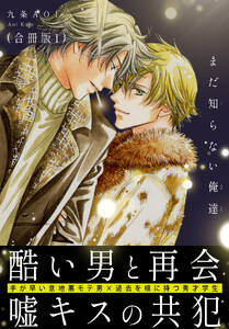 まだ知らない俺達【合冊版】 (1)