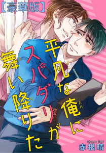 平凡な俺にスパダリが舞い降りた【豪華版】