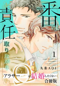 番は責任取りたがり アラサーΩは結婚したくない【合冊版】 (1)