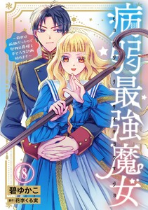 病弱最強魔女～前世は孤独だったので堅物公爵様と幸せ人生計画始めます～ (8)
