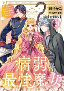 病弱最強魔女～前世は孤独だったので堅物公爵様と幸せ人生計画始めます～【合冊版】 (2)