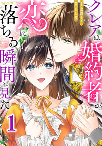 クレアは婚約者が恋に落ちる瞬間を見た (1)