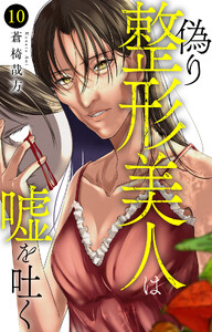 偽り整形美人は嘘を吐く (10)