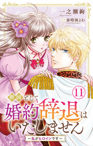 断固として婚約辞退はいたしません～私がヒロインです～ (11)