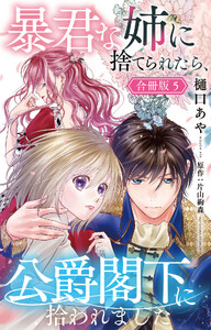 暴君な姉に捨てられたら、公爵閣下に拾われました【合冊版】 (5)