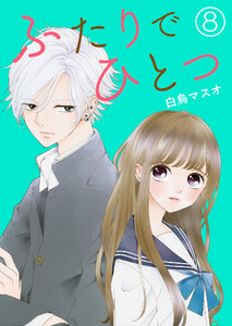 ふたりでひとつ【単話版】 8話 電子書籍版