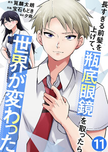 長すぎる前髪を上げて、瓶底眼鏡を取ったら世界が変わった【単話版】 11話 電子書籍版