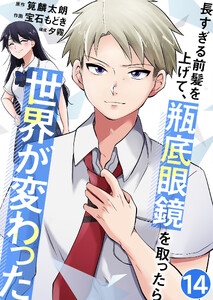長すぎる前髪を上げて、瓶底眼鏡を取ったら世界が変わった【単話版】 14話 電子書籍版