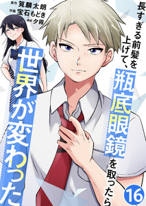 長すぎる前髪を上げて、瓶底眼鏡を取ったら世界が変わった【単話版】 16話 電子書籍版