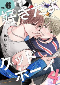 好きだよグッドボーイ 4【単話版】(6) 電子書籍版