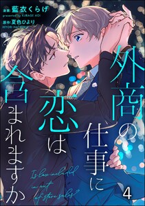 外商の仕事に恋は含まれますか(分冊版) 【第4話】