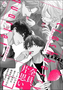 クラッシュベリー・カルテット 【電子限定かきおろし漫画付】