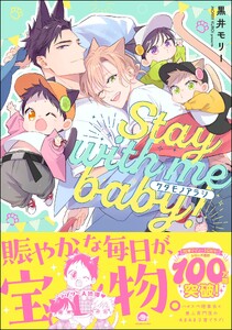 ケダモノアラシ ―Stay with me baby!―【再編集版】 【電子限定かきおろし漫画付】