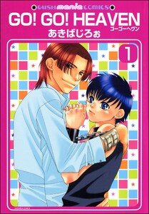 GO!GO!HEAVEN ゴーゴーヘヴン(分冊版)
