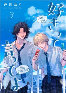 好きって言ってよ(分冊版) 【第3話】