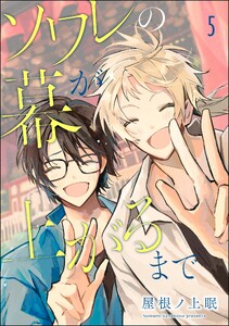 ソワレの幕が上がるまで(分冊版) 【第5話】