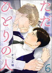 ただひとりの人(分冊版) 【第6話】