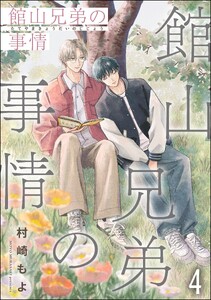 館山兄弟の事情(分冊版) 【第4話】